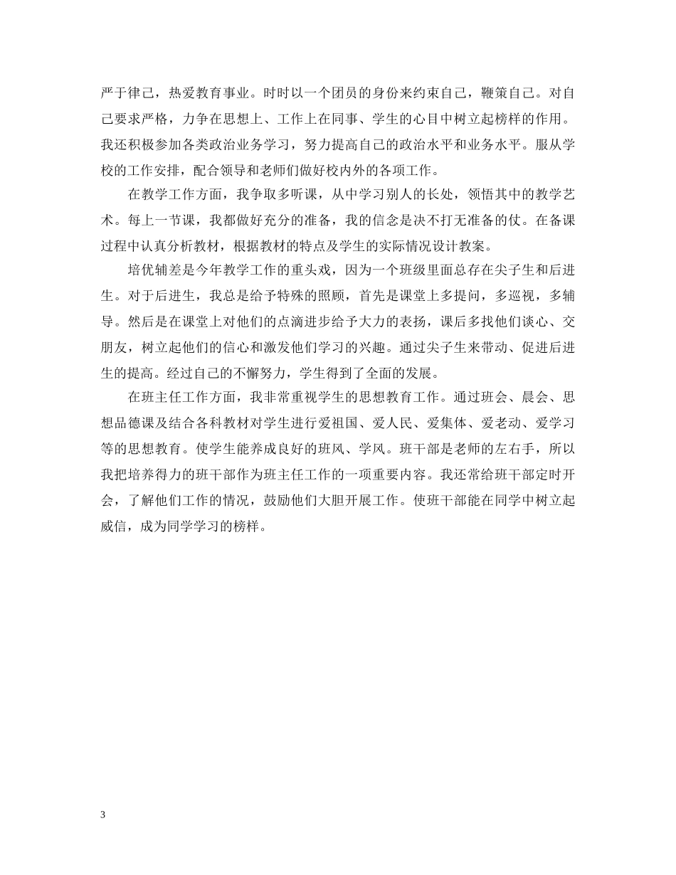 小学教师工作自我鉴定20XX年 _第3页