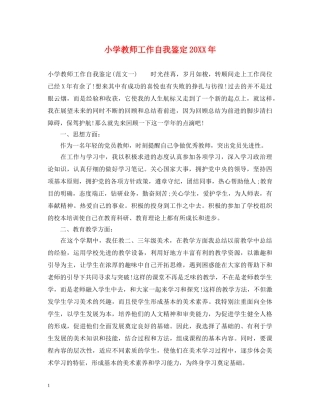 小学教师工作自我鉴定20XX年 