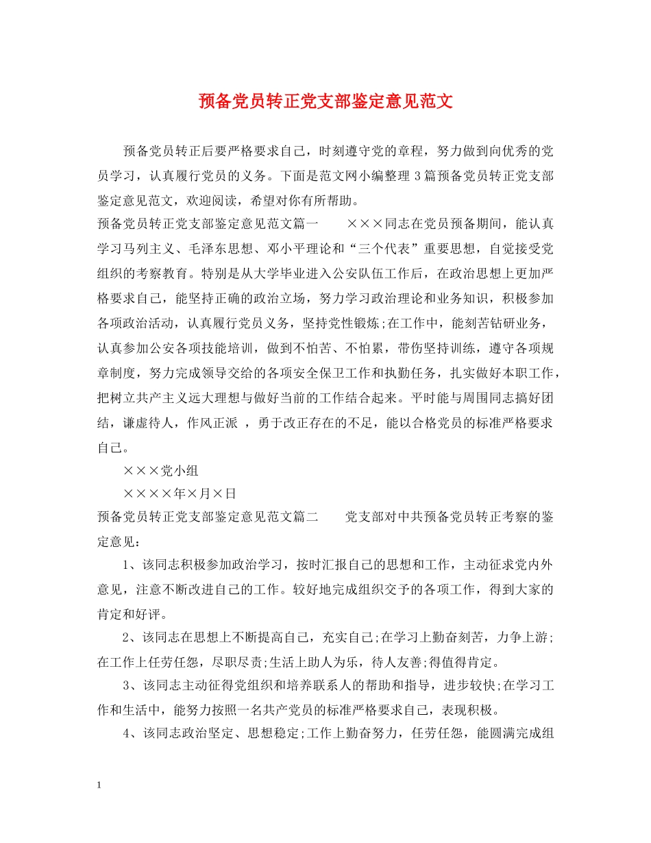 预备党员转正党支部鉴定意见范文 _第1页