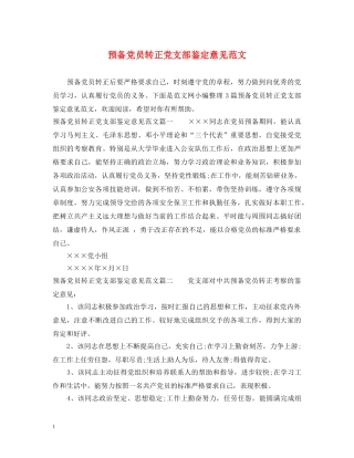 预备党员转正党支部鉴定意见范文 