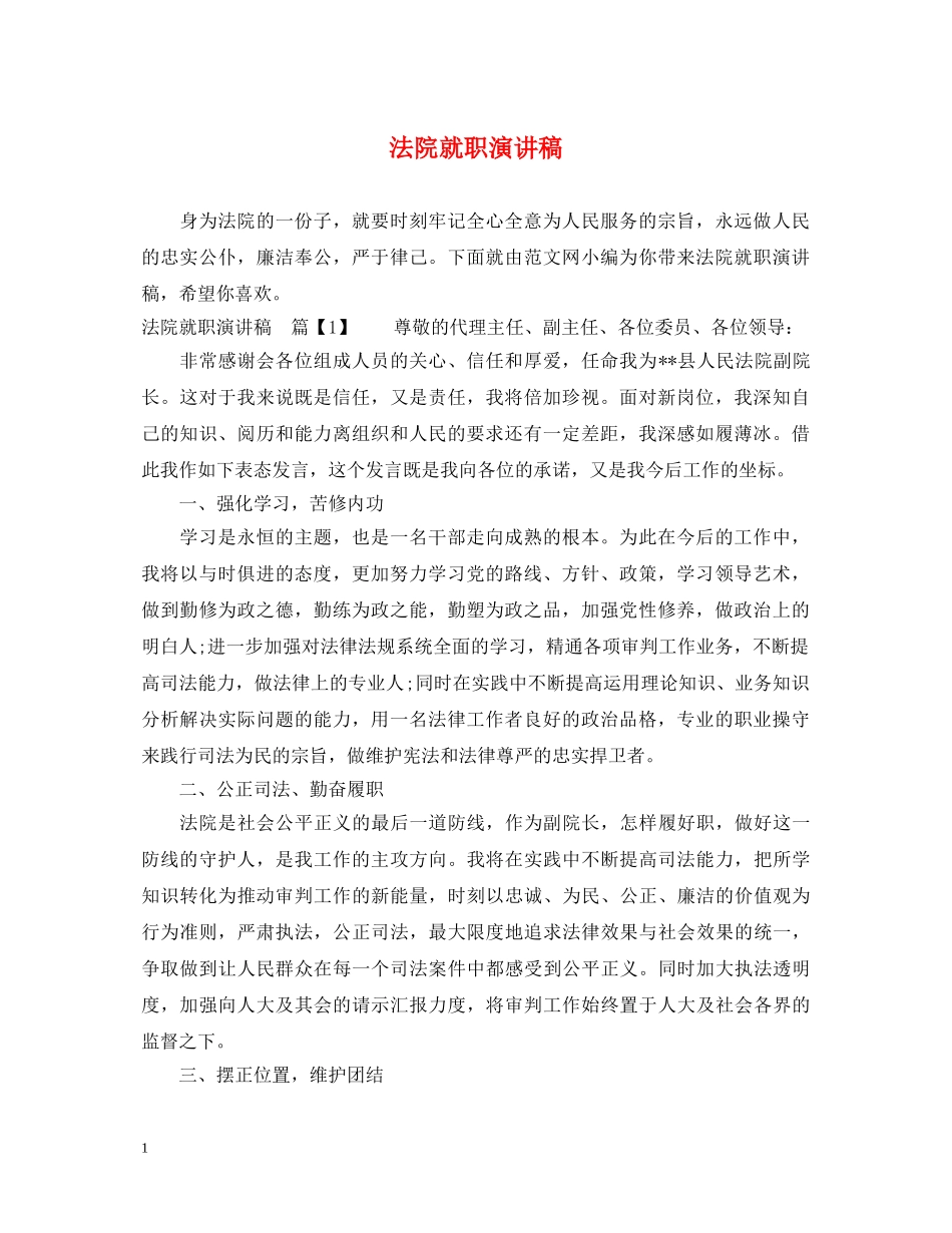 法院就职演讲稿 _第1页