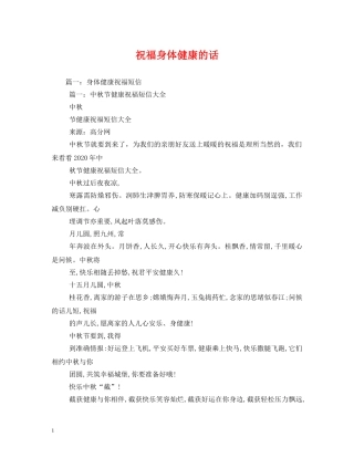 祝福身体健康的话 
