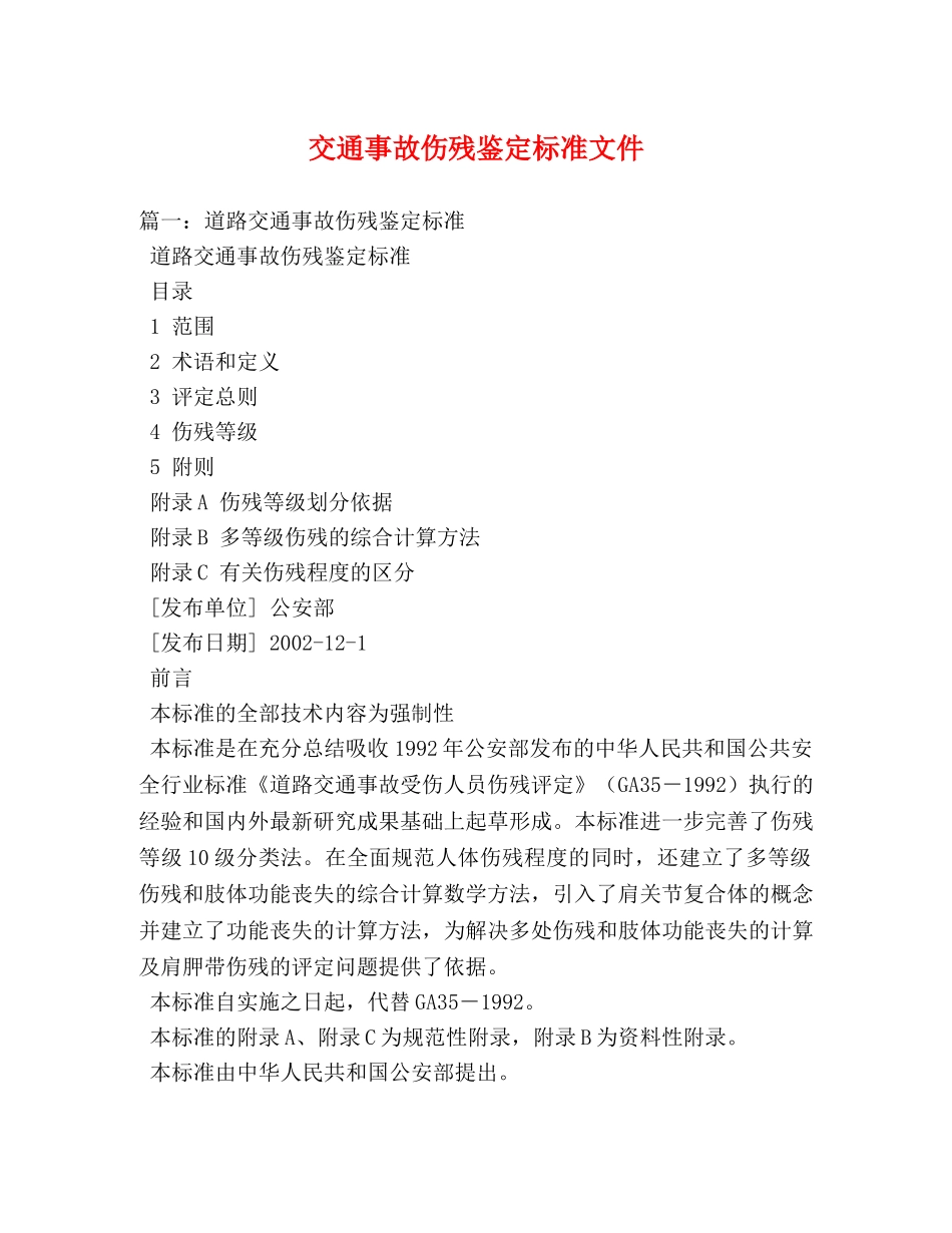 交通事故伤残鉴定标准文件 _第1页