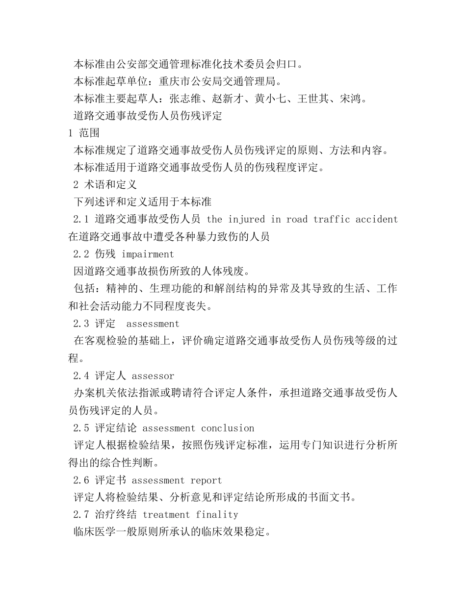 交通事故伤残鉴定标准文件 _第2页