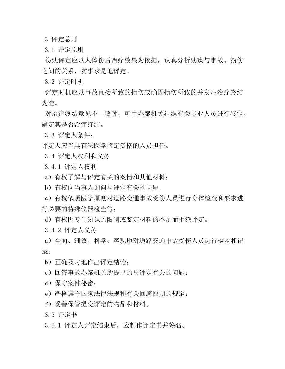 交通事故伤残鉴定标准文件 _第3页