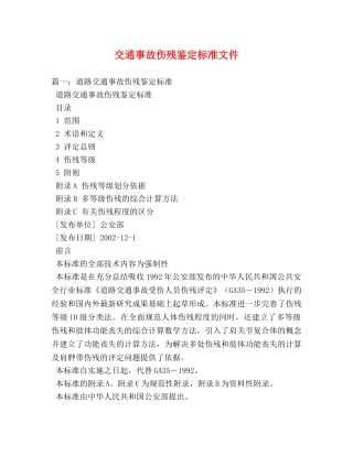 交通事故伤残鉴定标准文件 