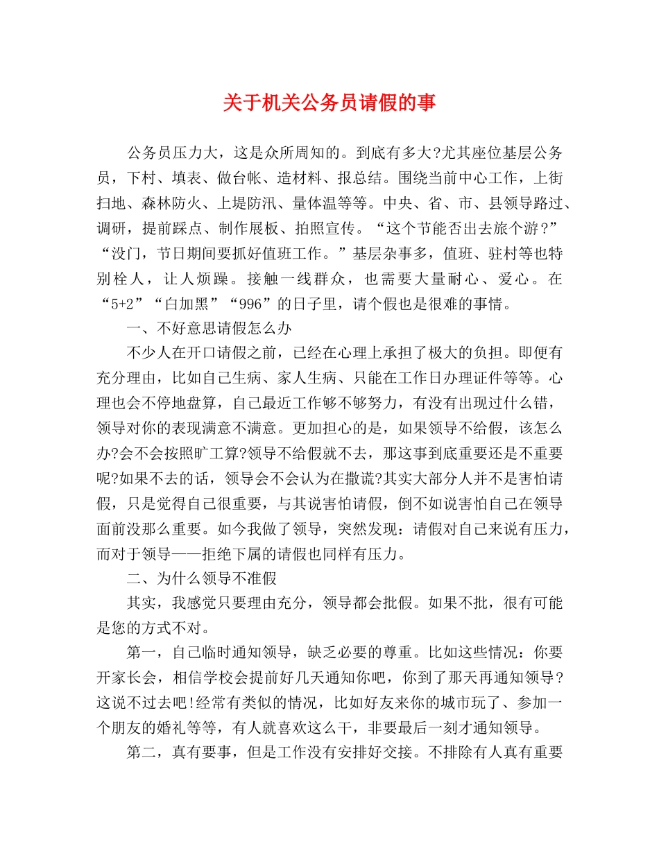 关于机关公务员请假的事 _第1页