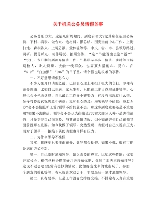 关于机关公务员请假的事 