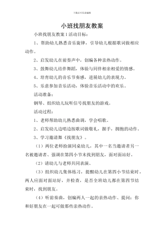 小班找朋友教案