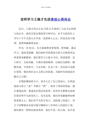 老师学习王继才先进事迹心得体