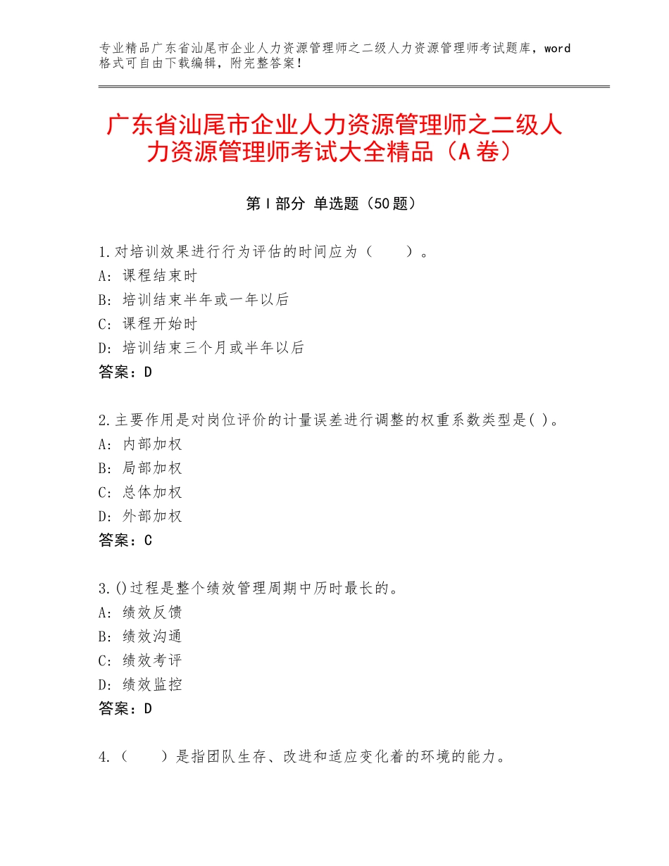 广东省汕尾市企业人力资源管理师之二级人力资源管理师考试大全精品（A卷）_第1页