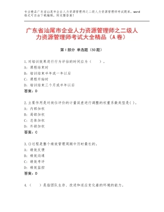 广东省汕尾市企业人力资源管理师之二级人力资源管理师考试大全精品（A卷）