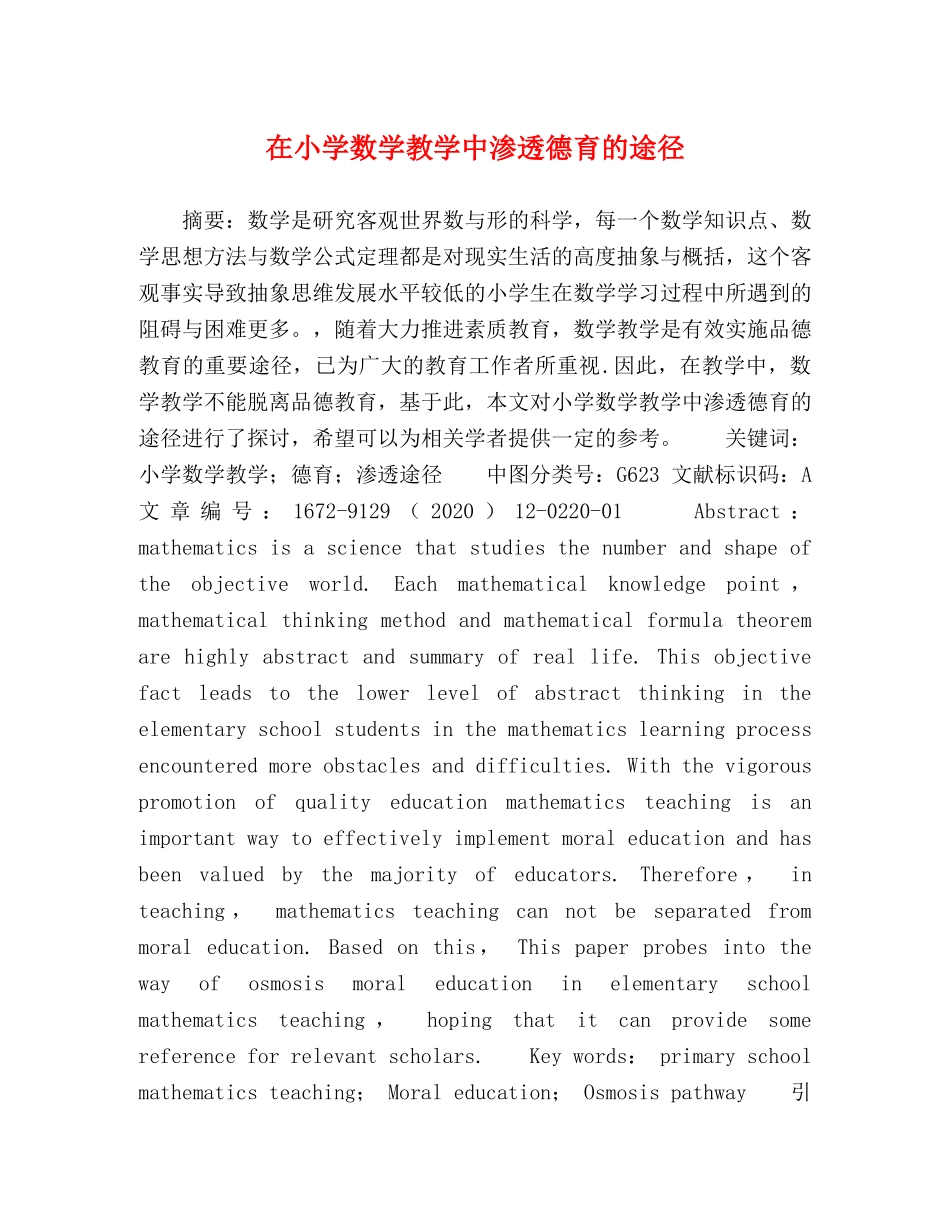 在小学数学教学中渗透德育的途径 _第1页