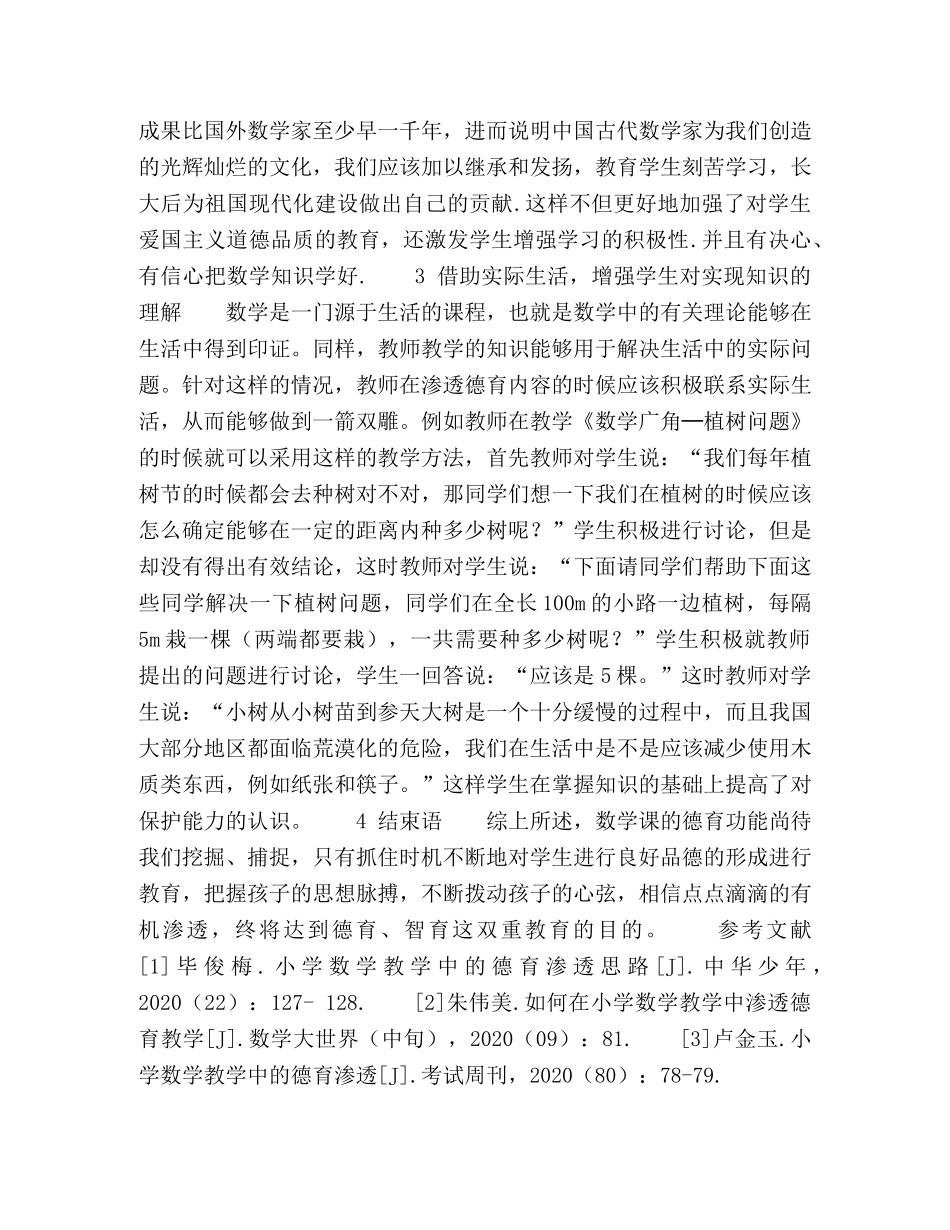 在小学数学教学中渗透德育的途径 _第3页