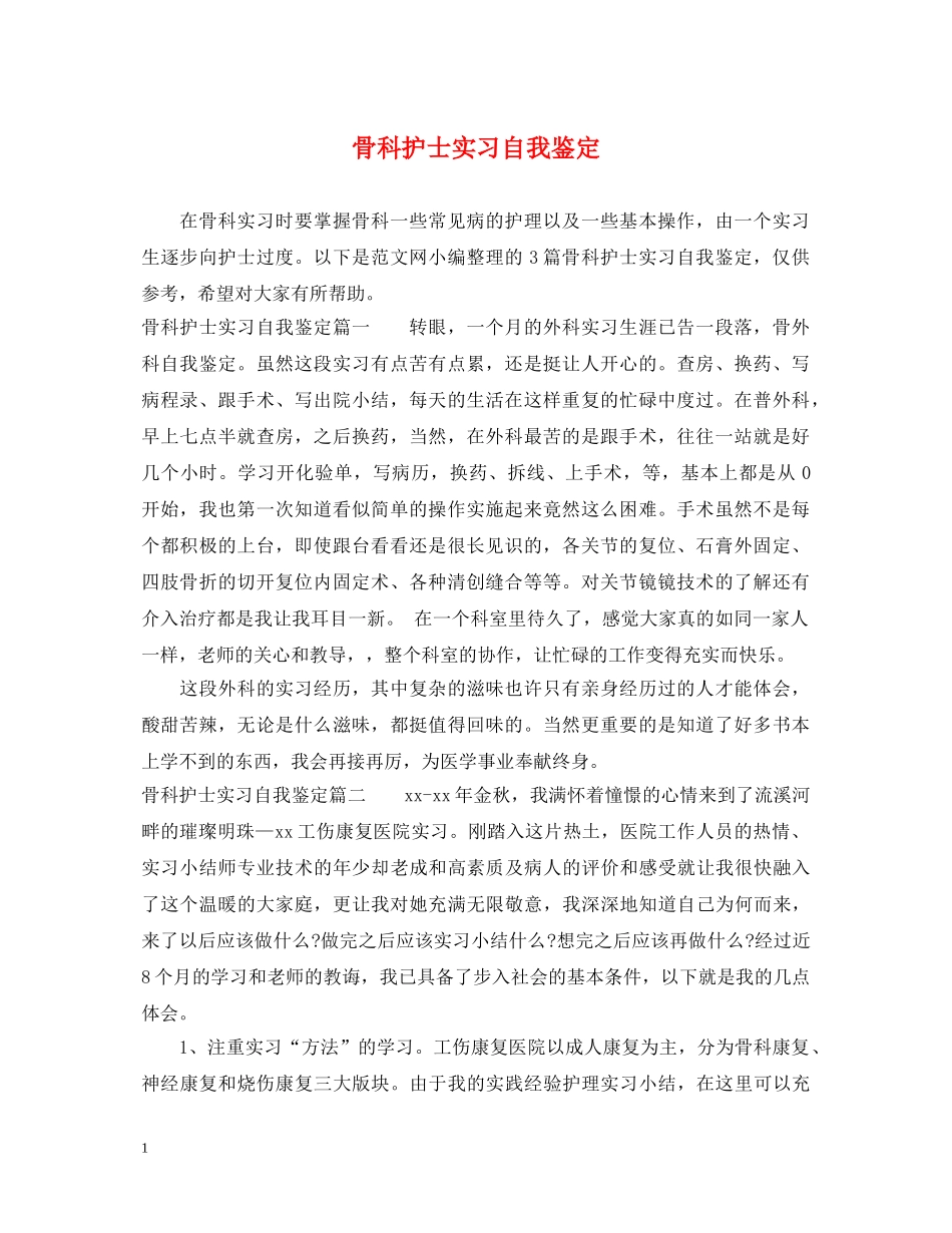 骨科护士实习自我鉴定 _第1页