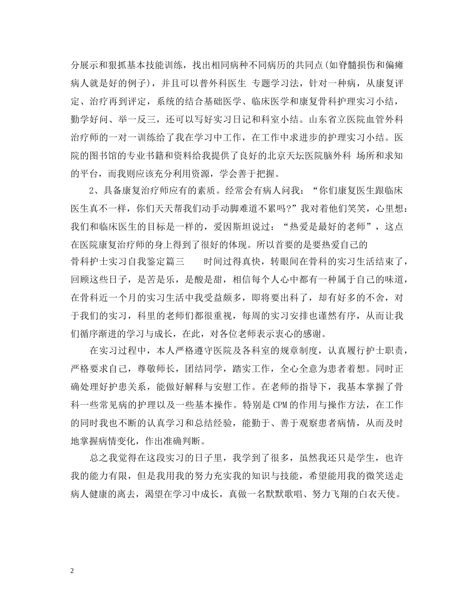 骨科护士实习自我鉴定 _第2页