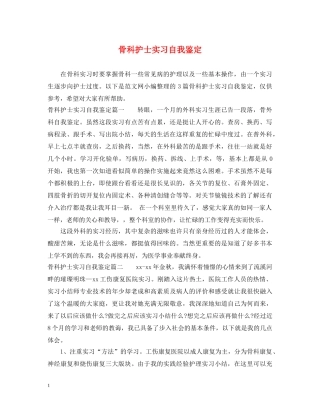 骨科护士实习自我鉴定 