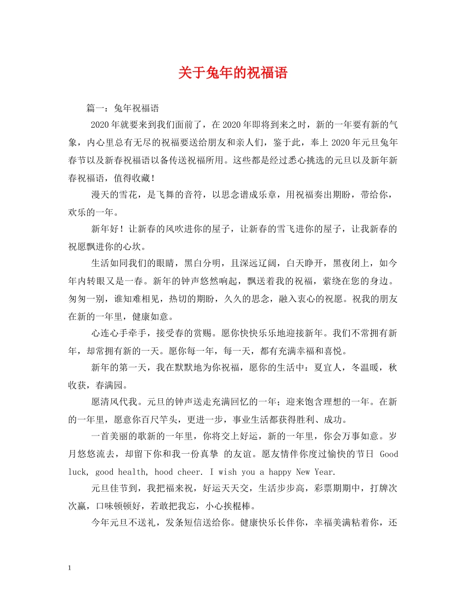 关于兔年的祝福语 _第1页