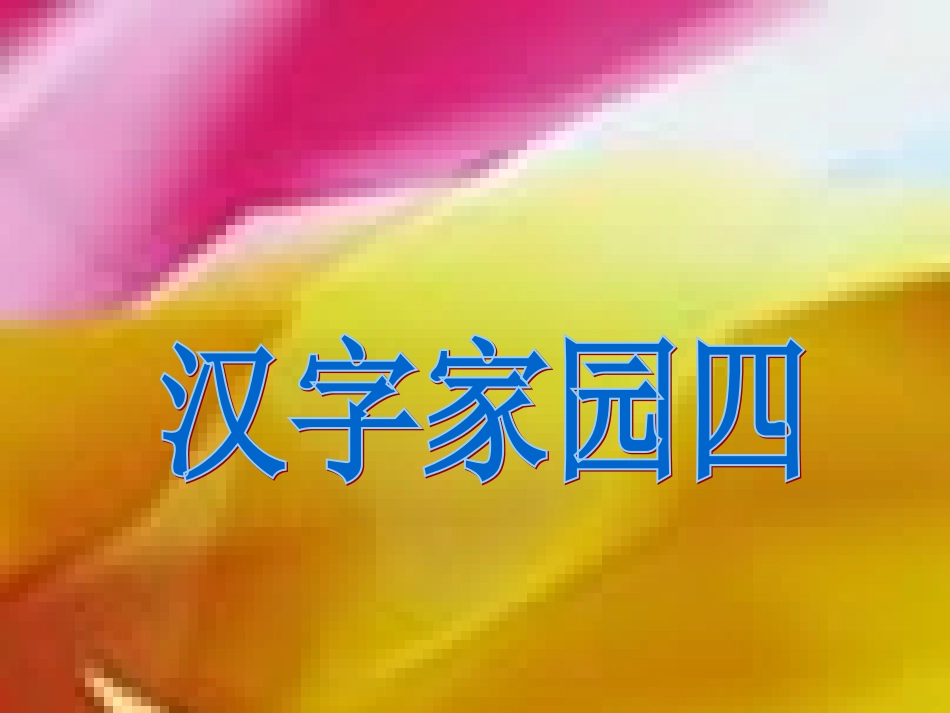 第二版块〈汉字家园四〉 (2)_第1页