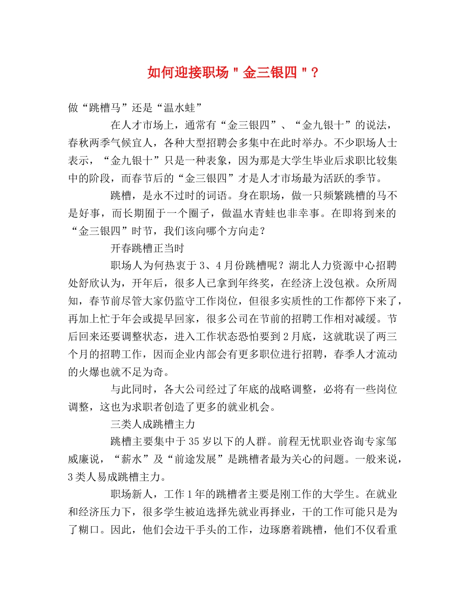 如何迎接职场＂金三银四＂- _第1页