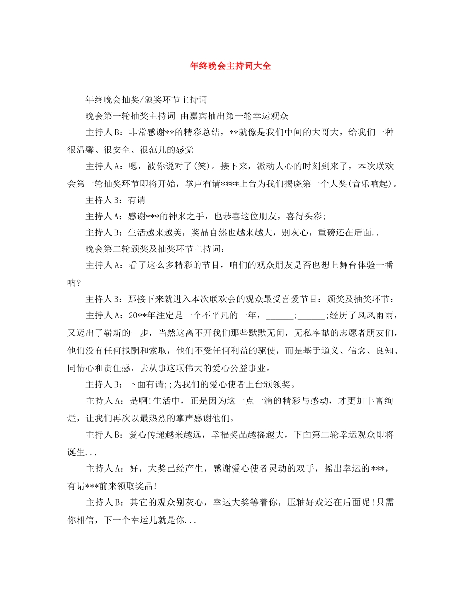 年终晚会主持词大全 _第1页