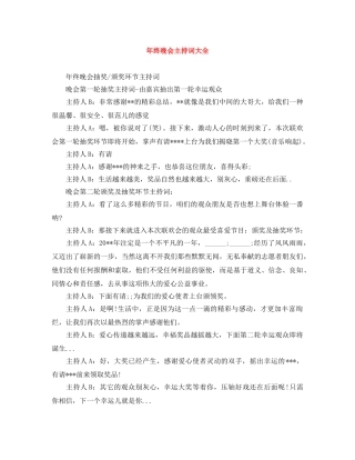 年终晚会主持词大全 