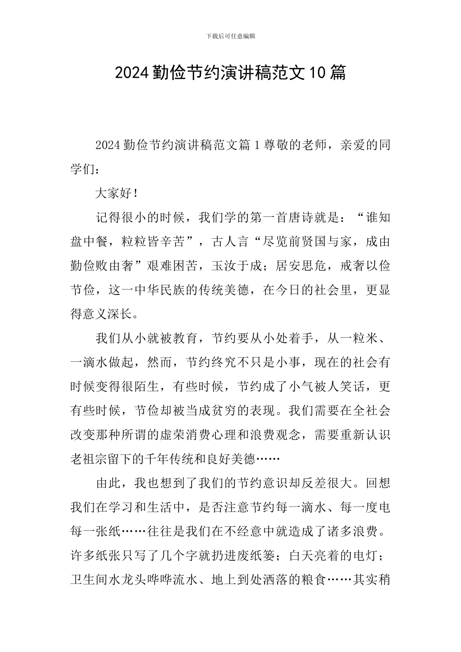 2024勤俭节约演讲稿范文10篇_第1页