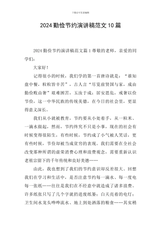2024勤俭节约演讲稿范文10篇