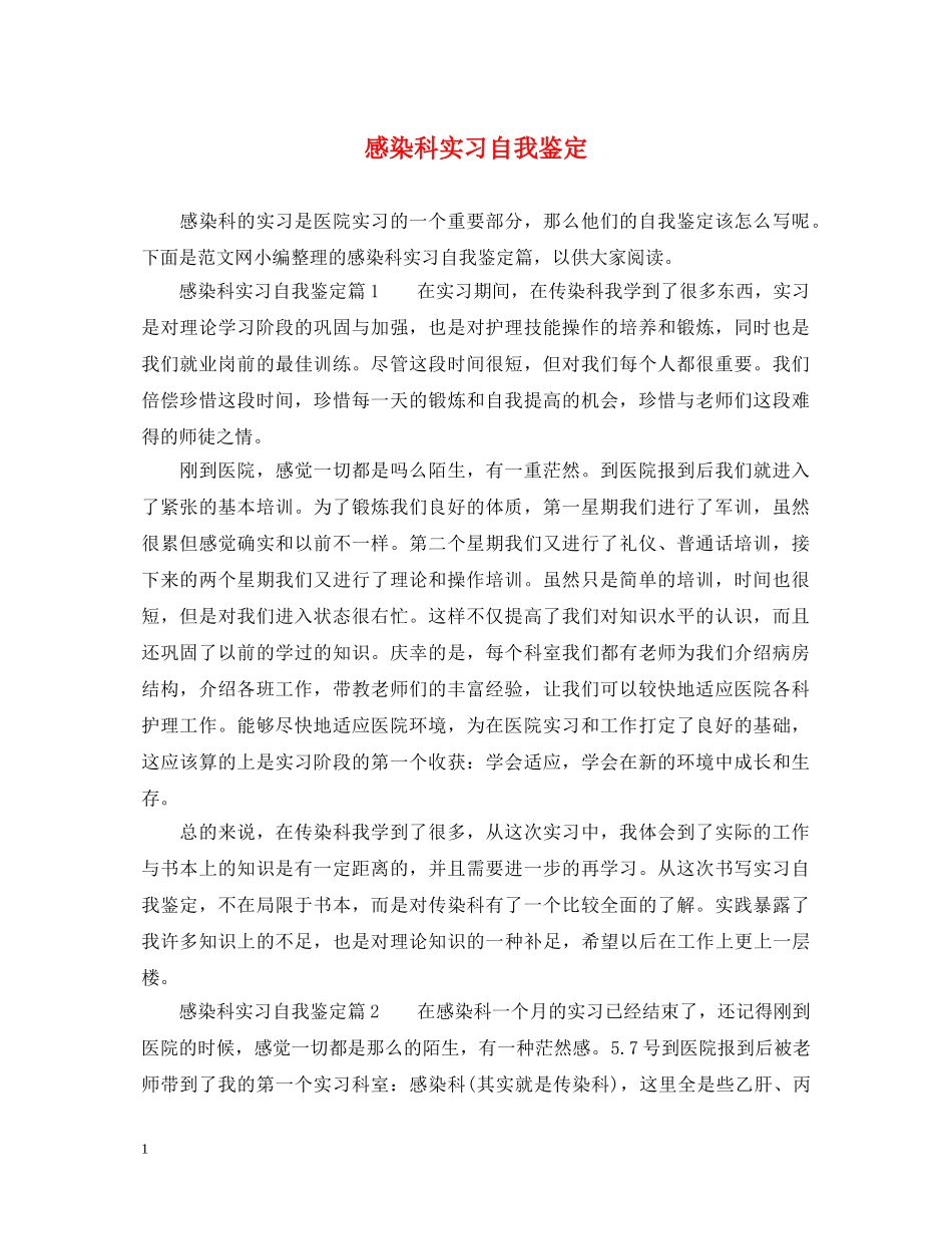 感染科实习自我鉴定 _第1页