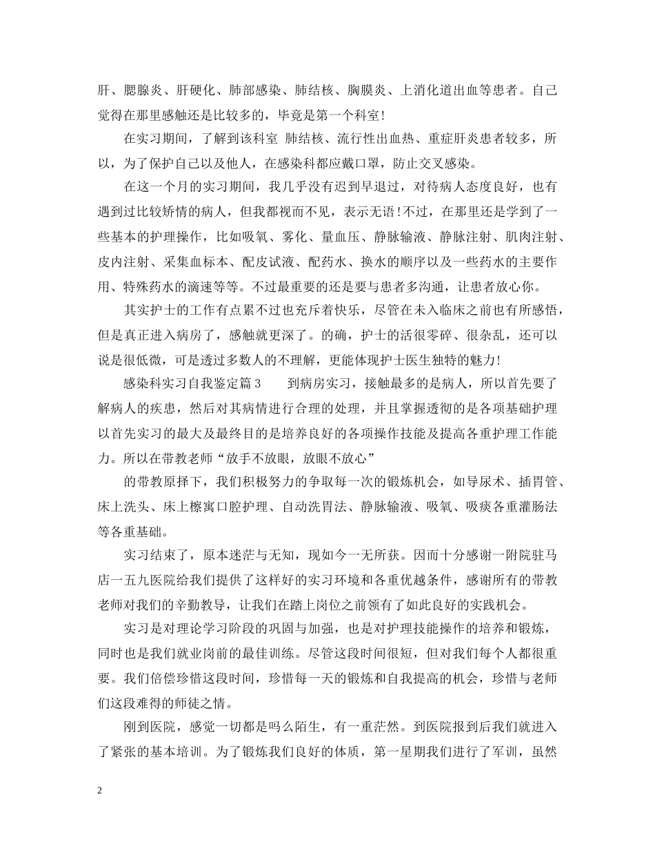 感染科实习自我鉴定 _第2页