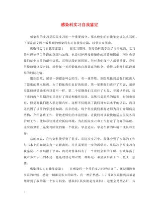 感染科实习自我鉴定 