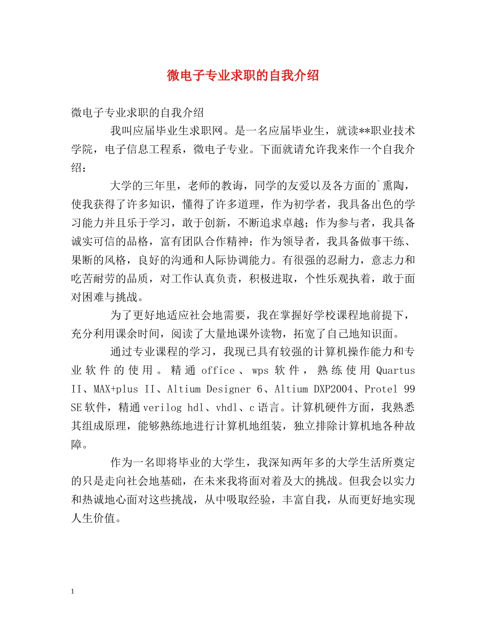 微电子专业求职的自我介绍 _第1页