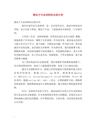 微电子专业求职的自我介绍 