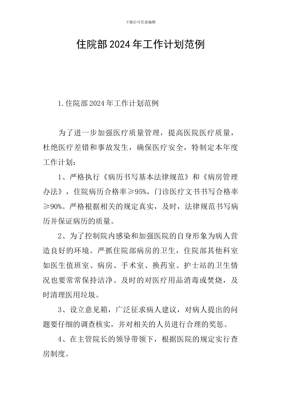 住院部2024年工作计划范例_第1页