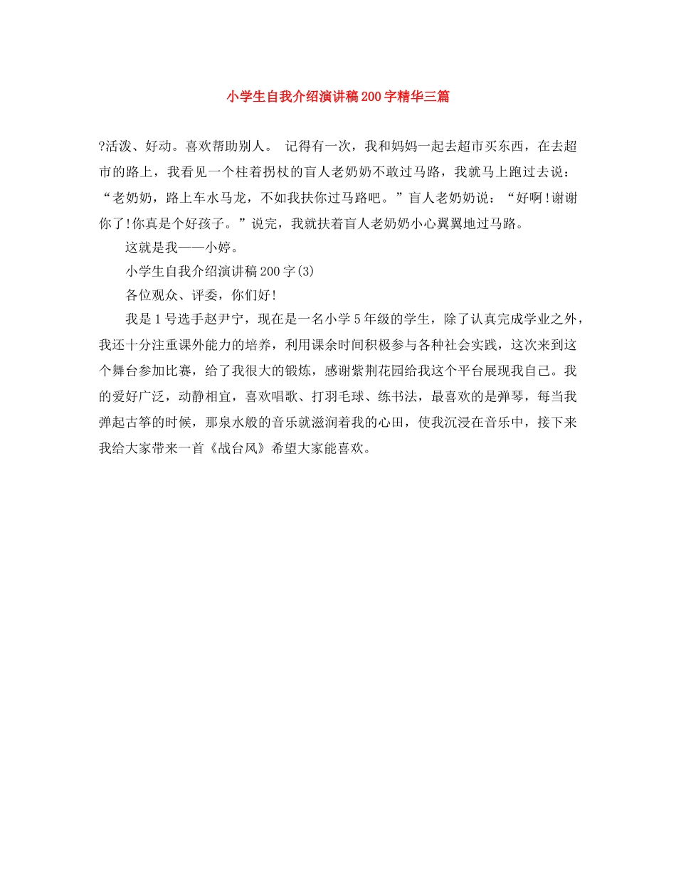 小学生自我介绍演讲稿200字精华三篇 _第1页