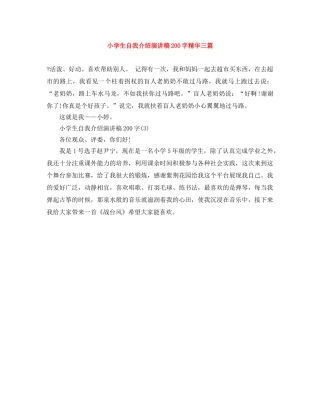 小学生自我介绍演讲稿200字精华三篇 
