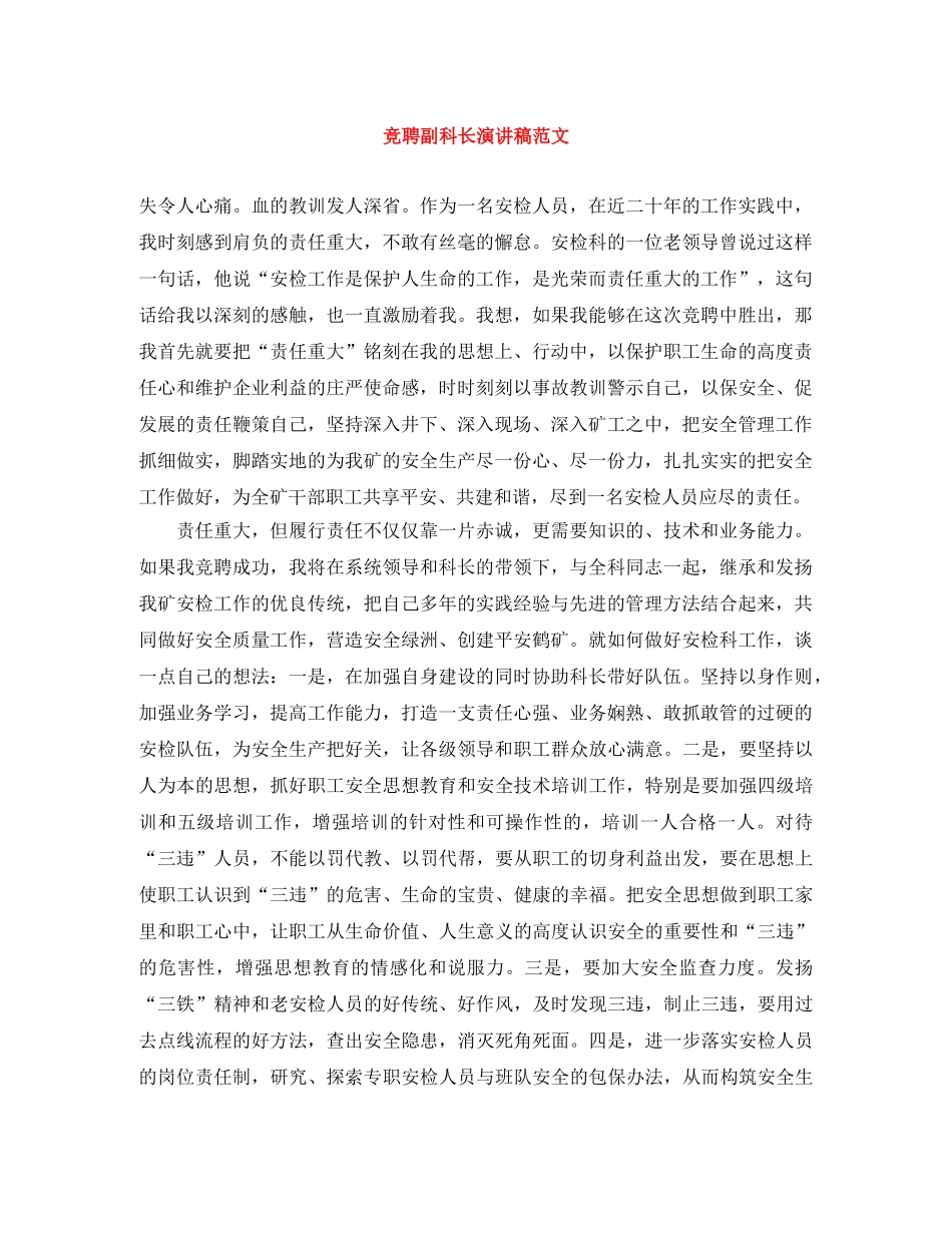 竞聘副科长演讲稿范文 _第1页