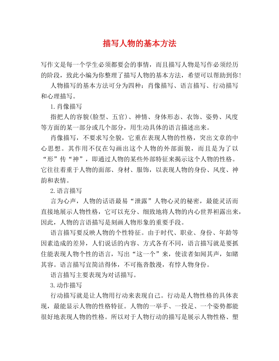 描写人物的基本方法 _第1页