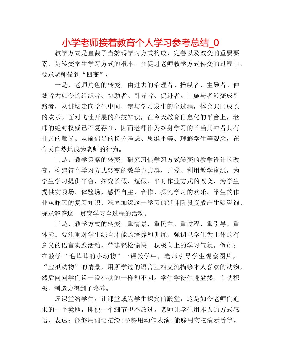 小学教师继续教育个人学习参考总结_0 _第1页