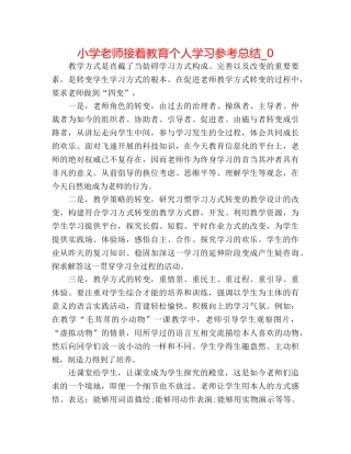 小学教师继续教育个人学习参考总结_0 