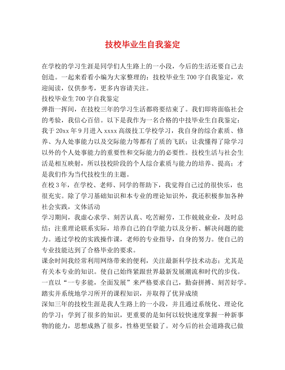 技校毕业生自我鉴定2 _第1页