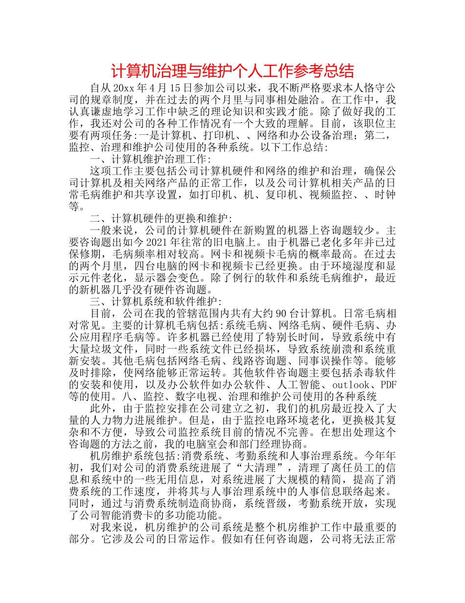 计算机管理与维护个人工作参考总结 _第1页
