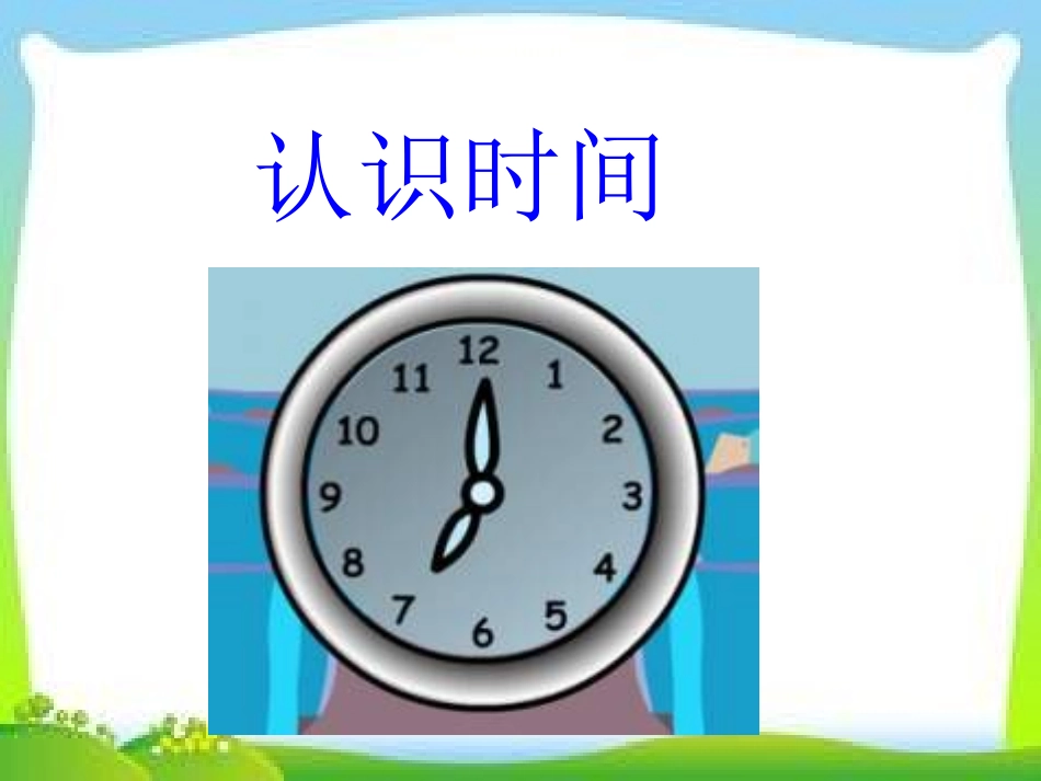 认识几时几分_第1页