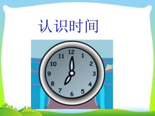 认识几时几分