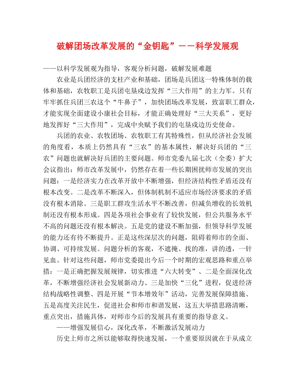 破解团场改革发展的“金钥匙”－－科学发展观 _第1页