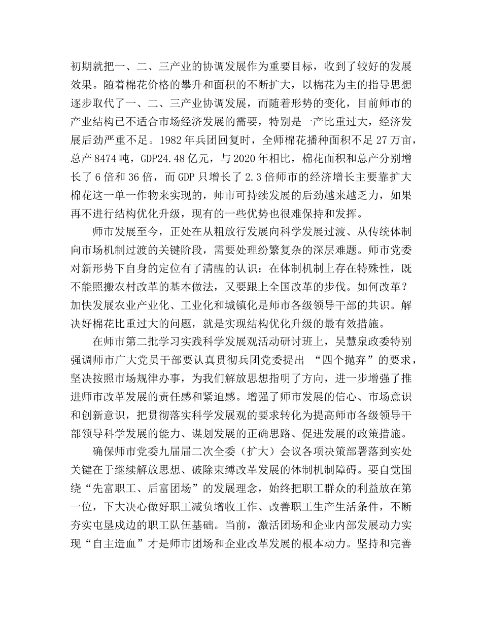 破解团场改革发展的“金钥匙”－－科学发展观 _第2页