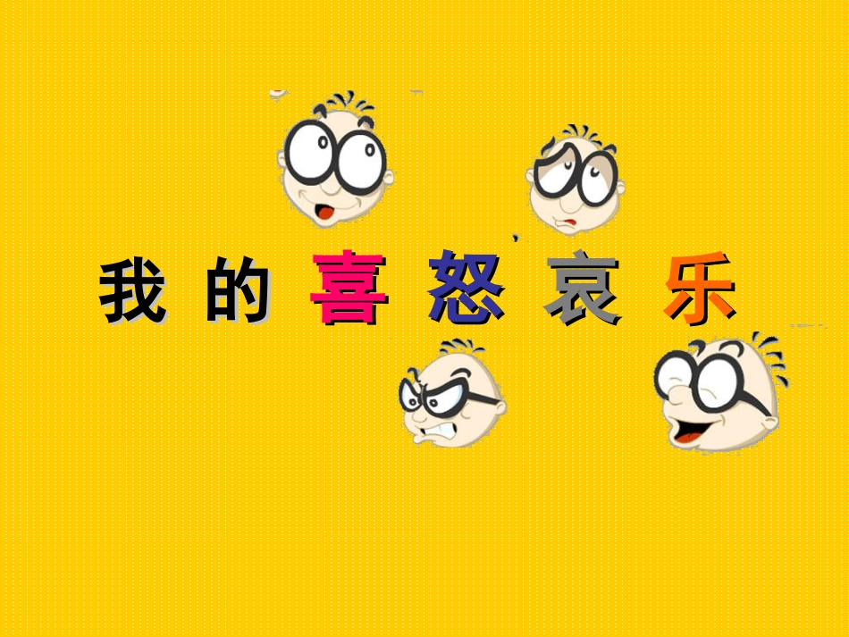 我的喜怒哀乐 (2)_第1页