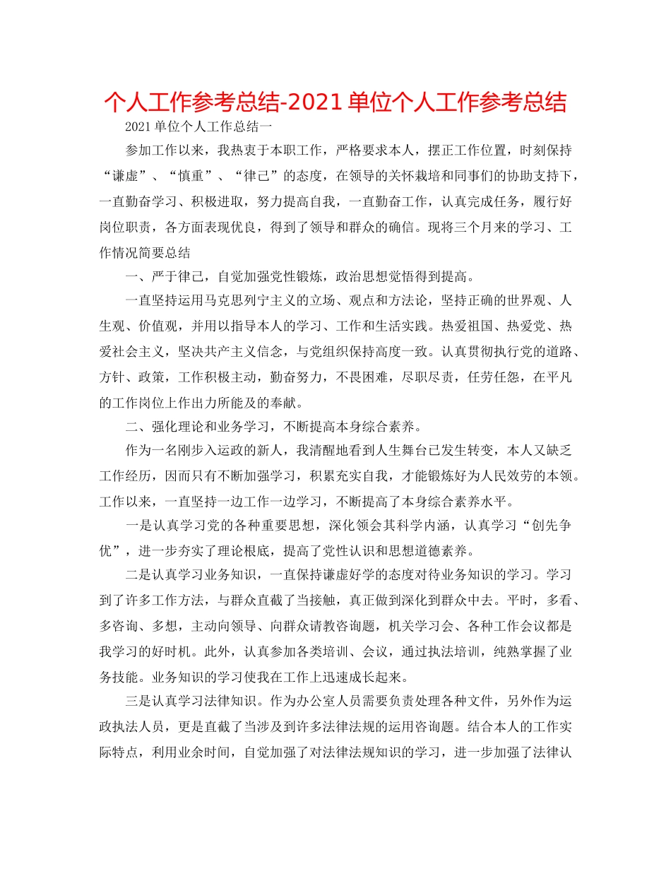 个人工作参考总结-2024单位个人工作参考总结 _第1页