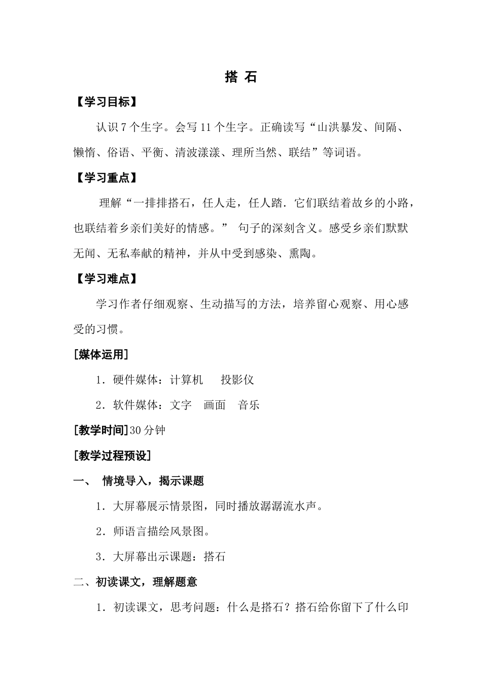 第六单元-搭石_第1页