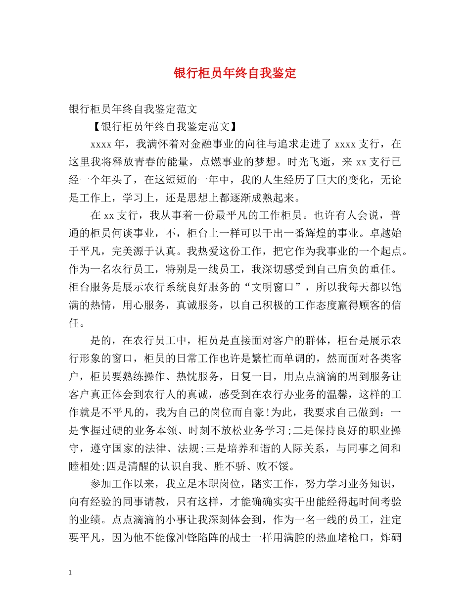 银行柜员年终自我鉴定 (2) _第1页